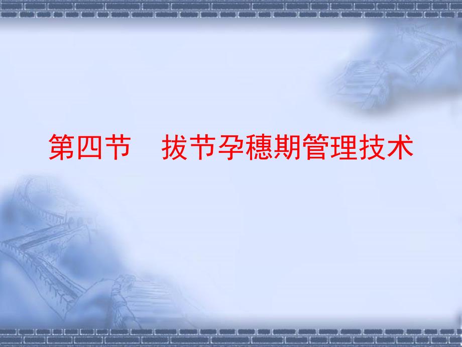 高教版农作物生产技术第三章第四节拔节孕穗期管理技术_第1页