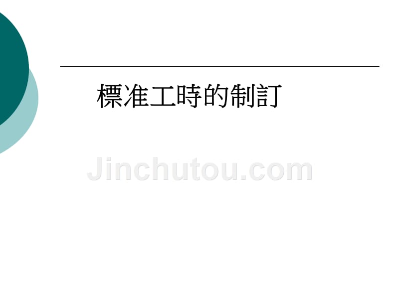 标准工时之秒表法---c版_第1页