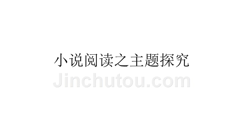 小说阅读之主题探究剖析_第1页