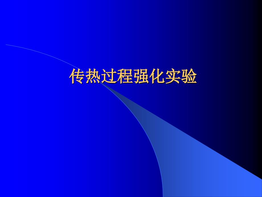 传热过程强化_第1页