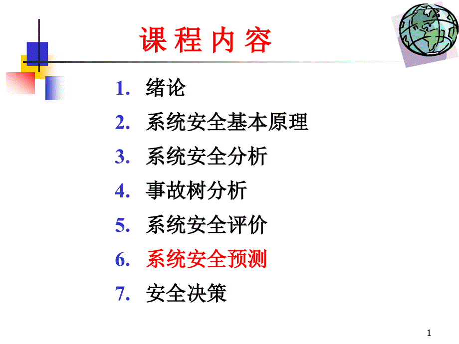 安全系统工程课件安全预测_第1页