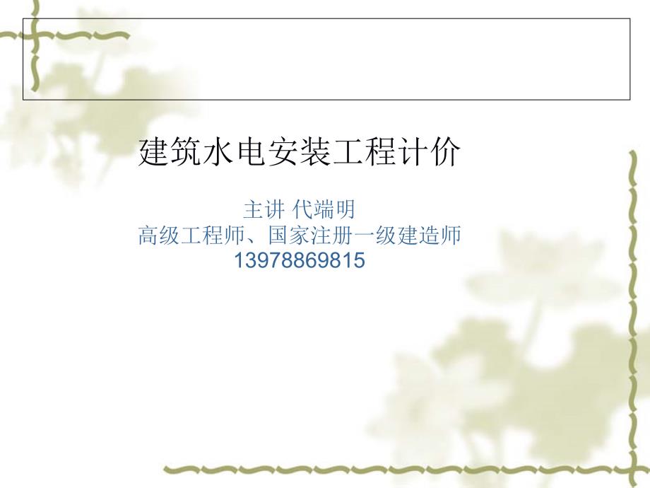 造价员考试水电计价要点_第1页