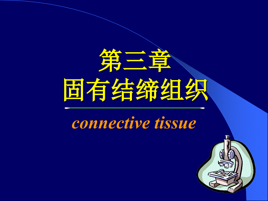 固有结缔组织剖析_第1页