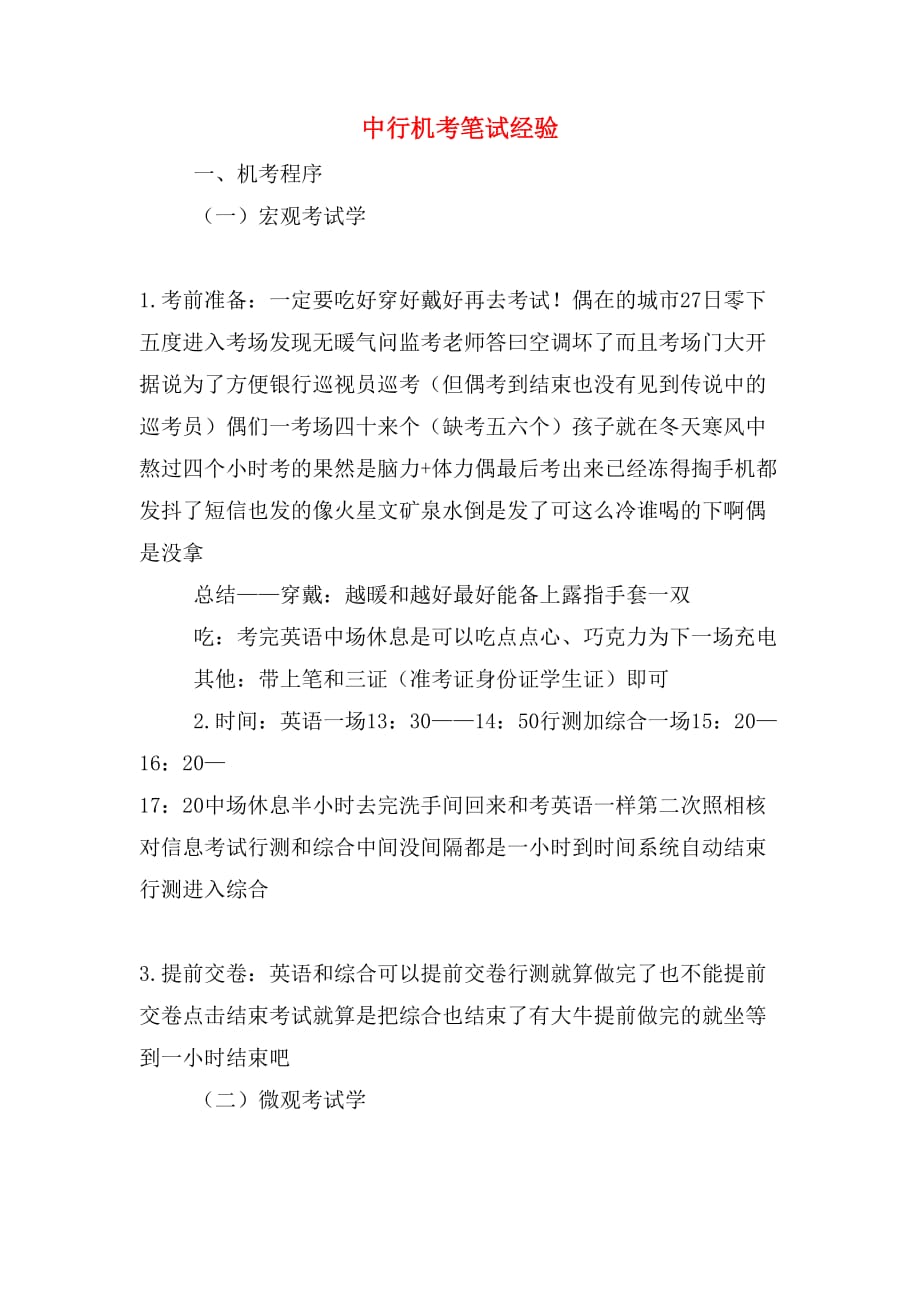 中行机考笔试经验_第1页