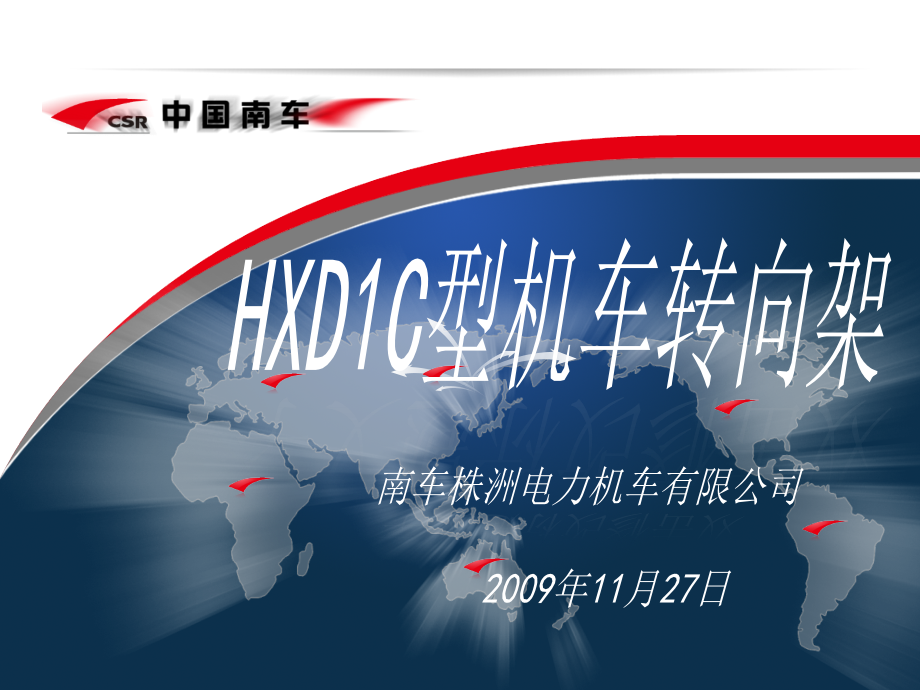 hxd1c型机车转向架培训教材(20091009)_第1页