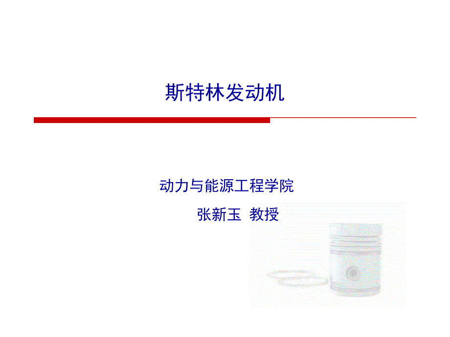 斯特林发动机及斯特林小车讲座_第1页