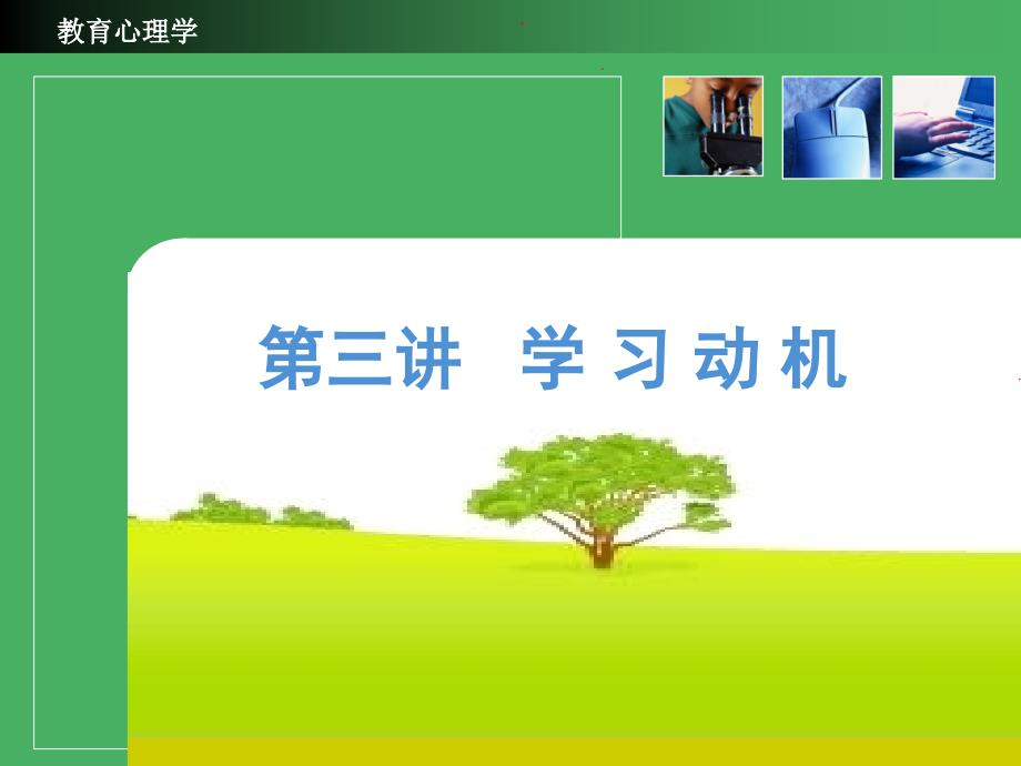 第三讲学习动机._第1页
