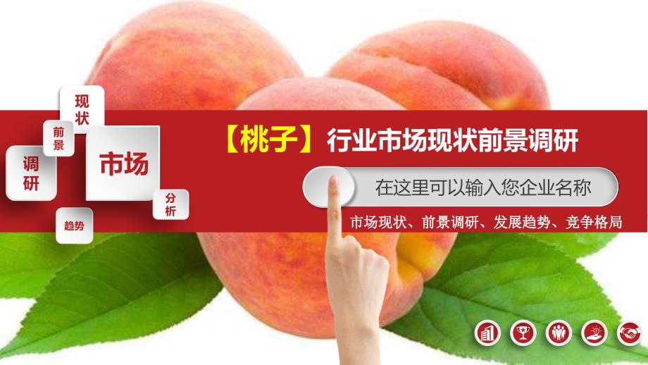 桃子行业市场现状前景调研_第1页