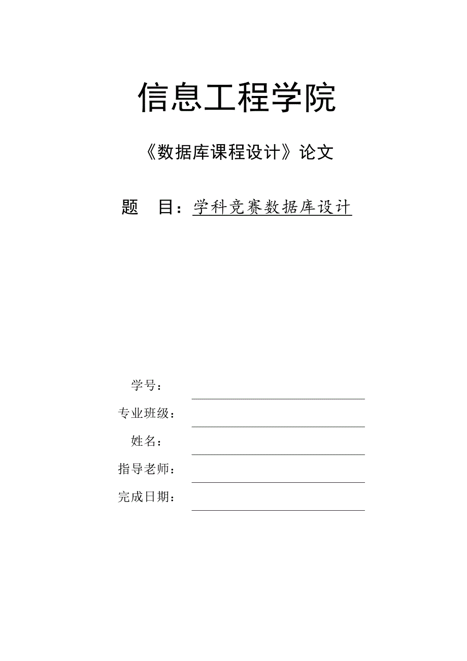 课程设计论文-竞赛管理系统(代码+数据字典+流程图)讲义_第1页