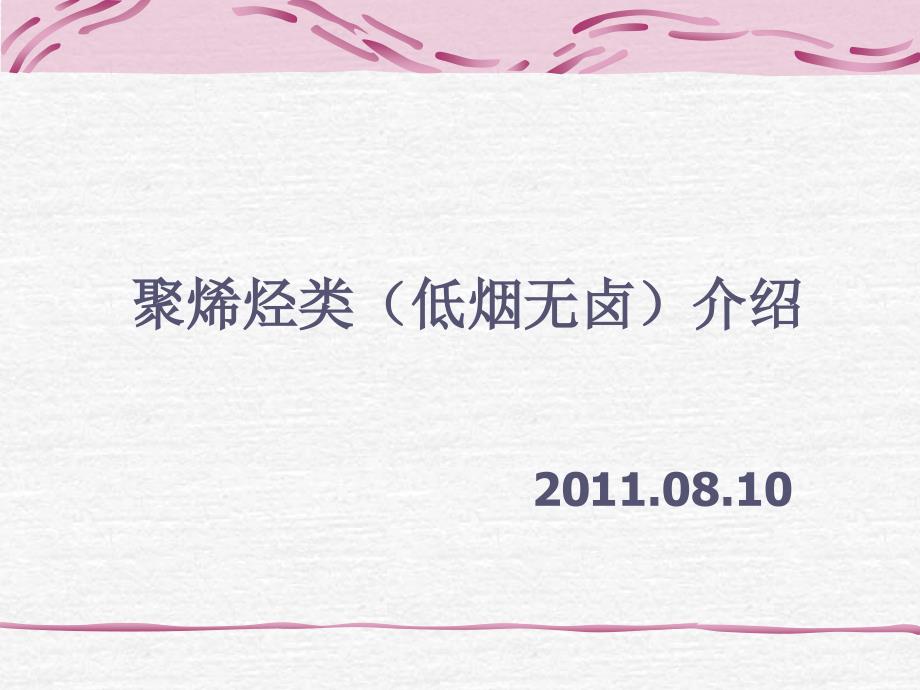 低烟无卤介绍培训_第1页