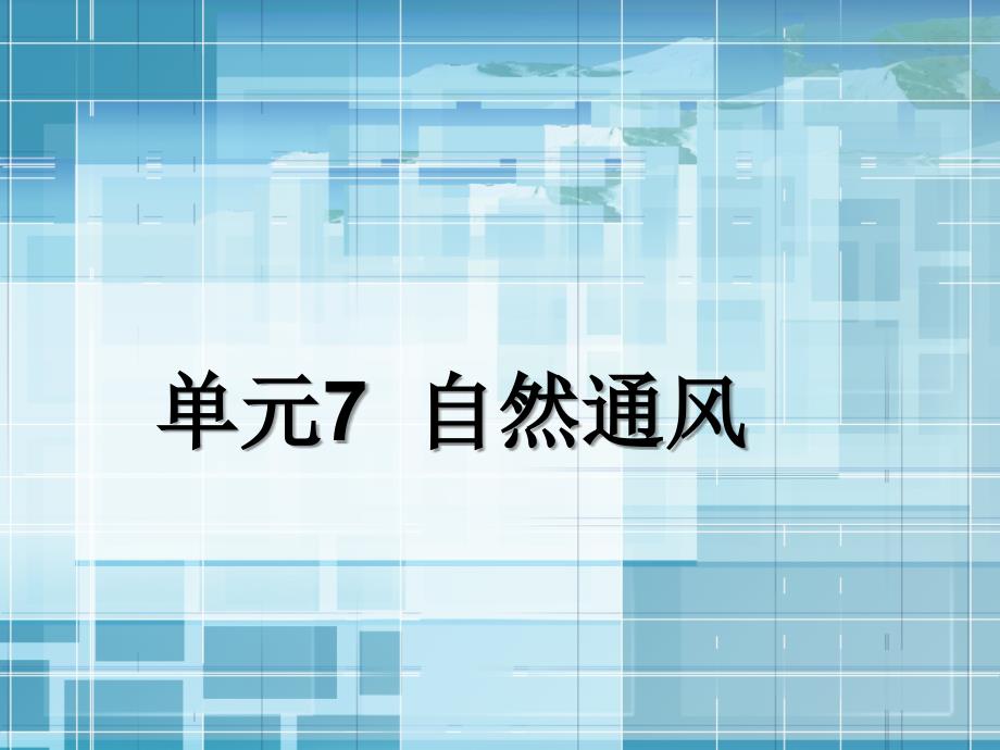 单元7自然通风_第1页