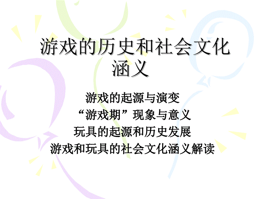 第一章 游戏的历史和社会文化涵义_第1页