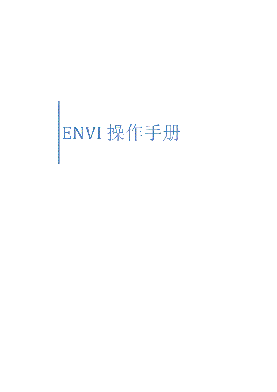 envi练习手册剖析_第1页