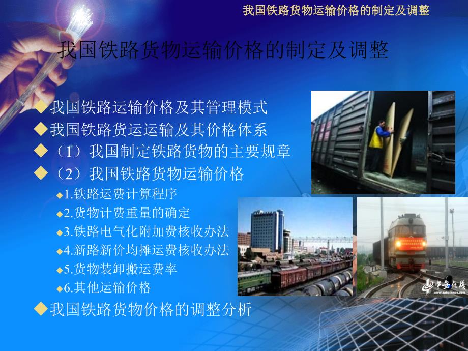 我国铁路货物运输的价格及调整_第1页