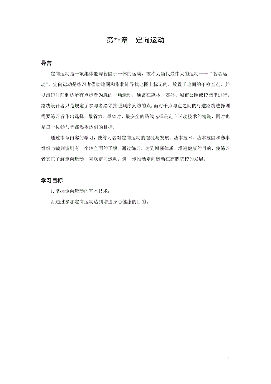 第章定向运动_第1页