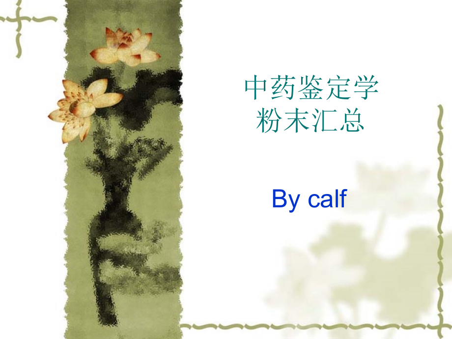 中药鉴定学粉末鉴别汇总(图)剖析_第1页