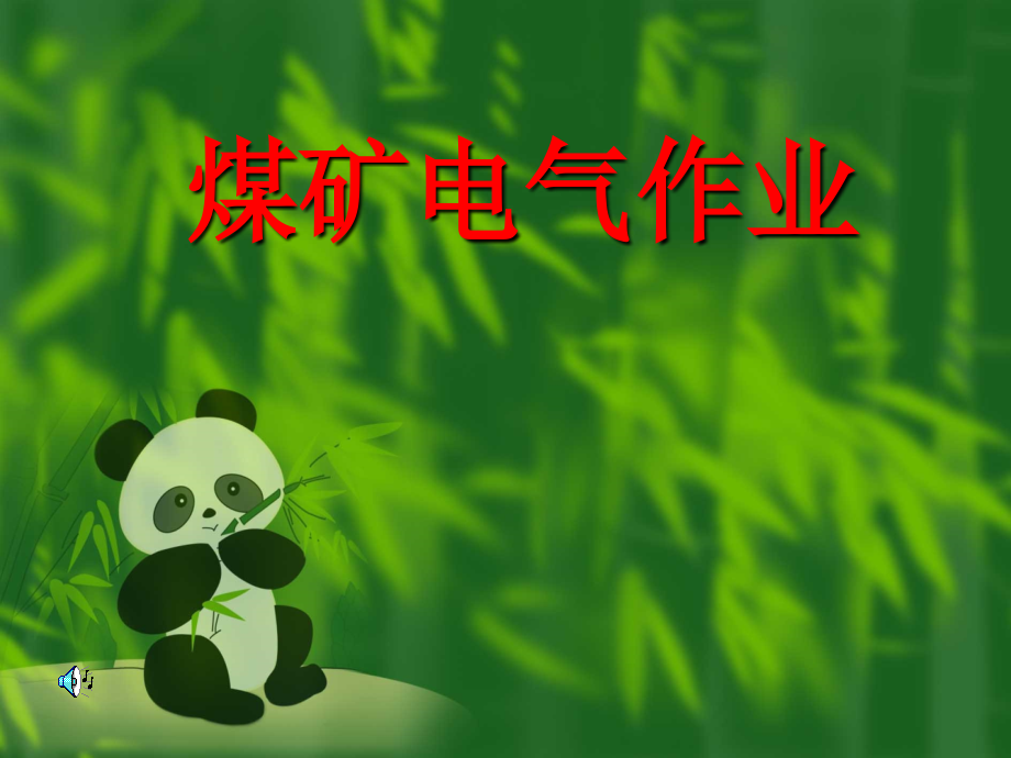 煤矿电气作业剖析._第1页