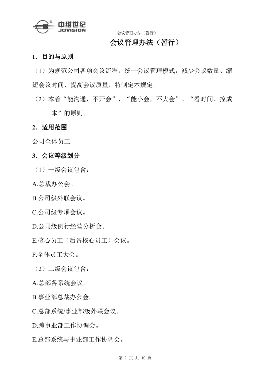 会议管理暂行规定剖析_第1页