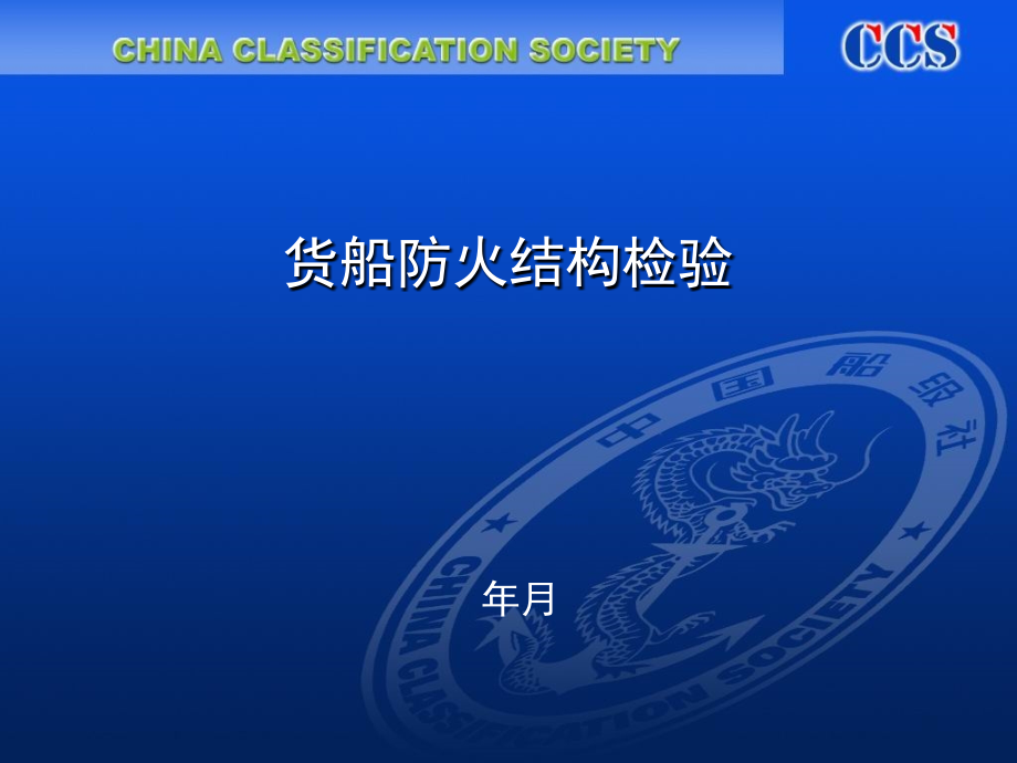 国际航行货船防火结构检验讲义_第1页
