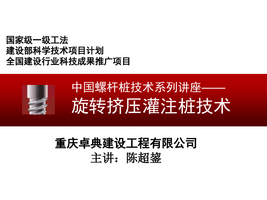 旋转挤压灌注桩技术0825_第1页