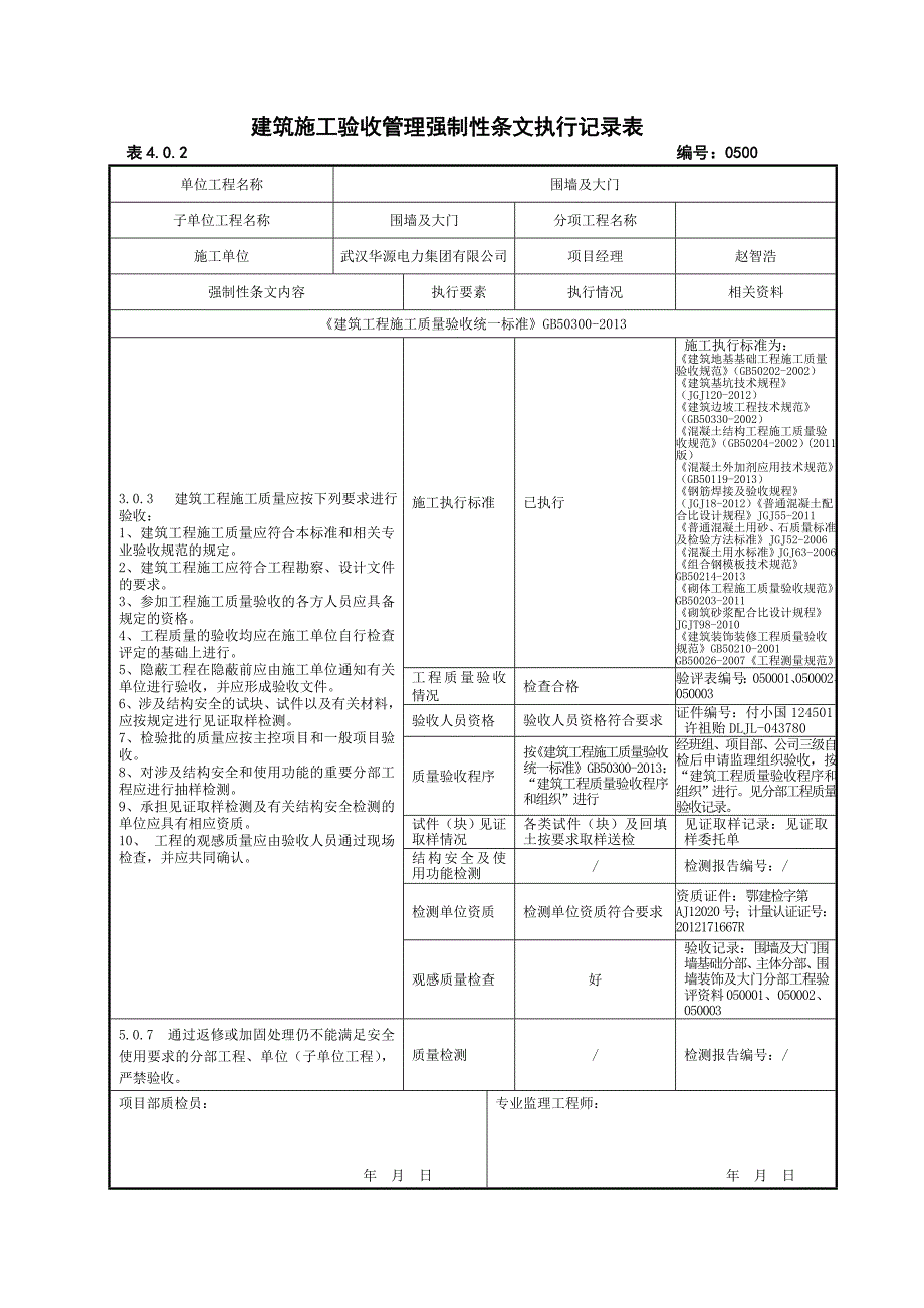 强制性条文执行记录表样及填写示范_第1页