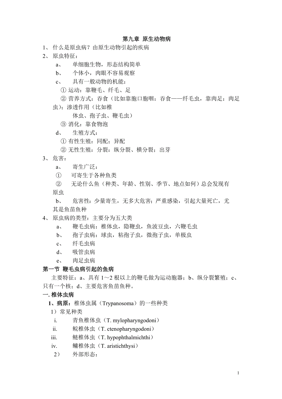 第九章 原生动物病_第1页