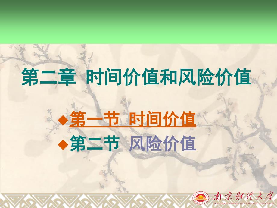 财务管理第二章时间价值与风险价值剖析.._第1页