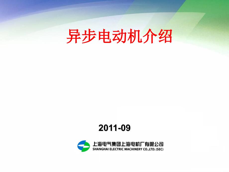 异步电机简单介绍_第1页
