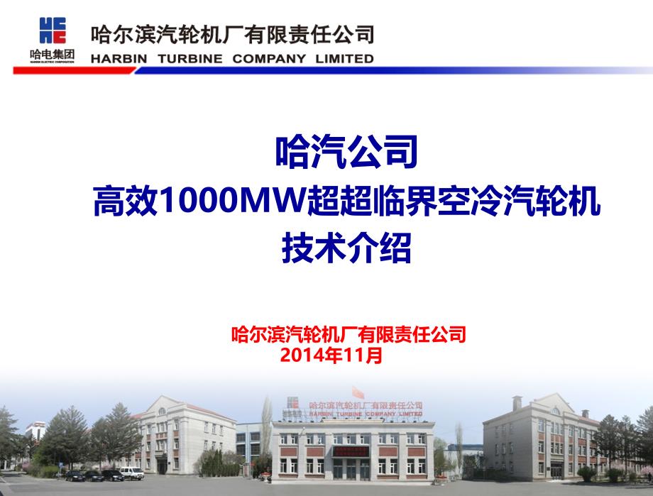 哈汽公司高效百万超超临界空冷机组介绍(20141118)_第1页