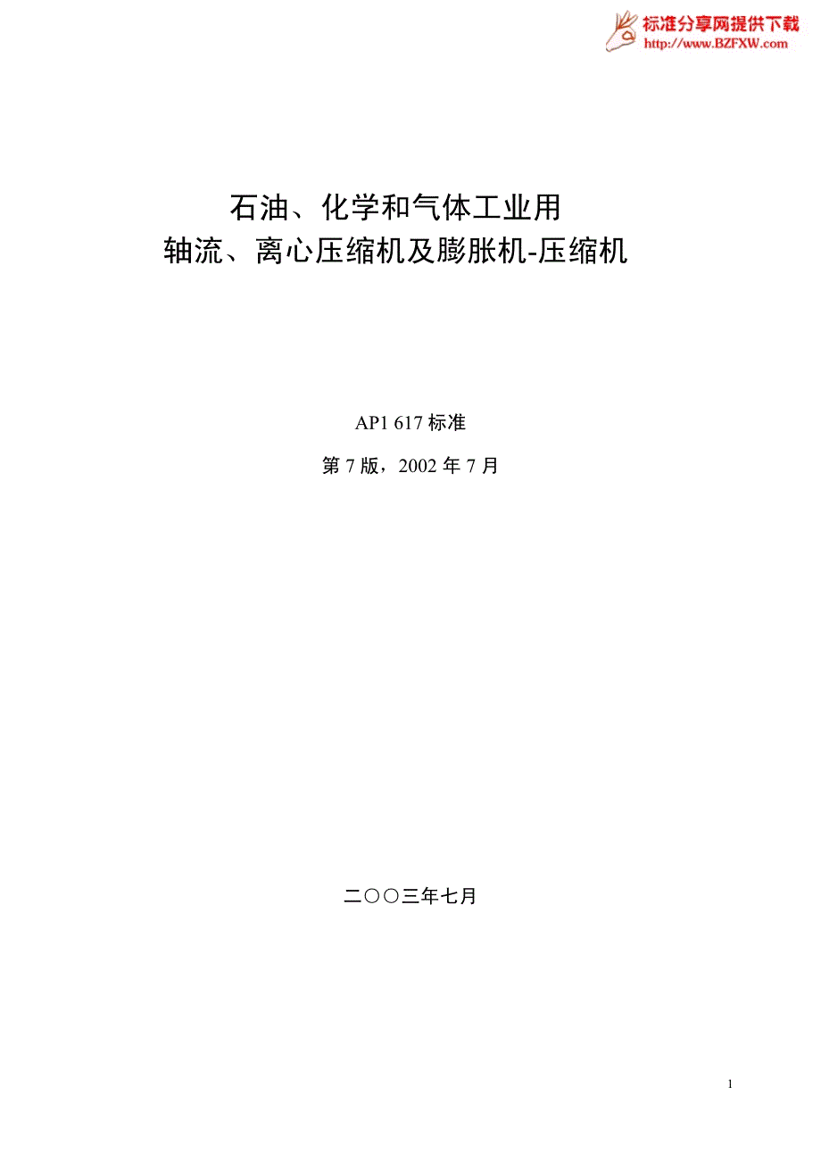 api617-2002石油化学和气体工业用轴流离心压缩机及膨胀机-压缩机(中文版)_第1页