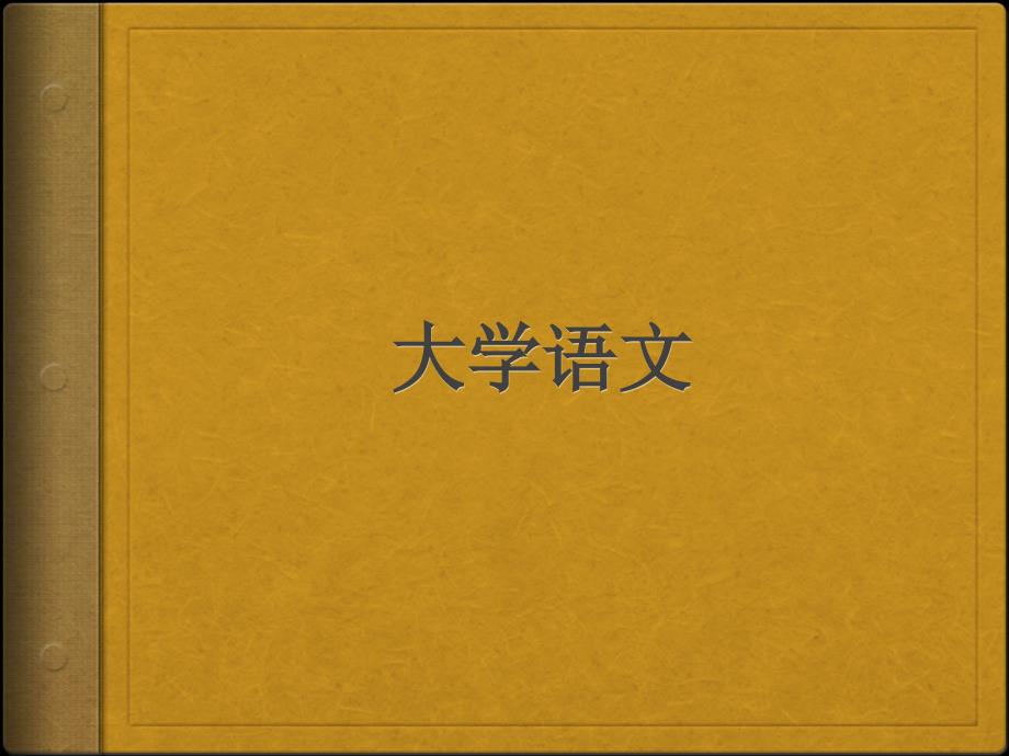 大学语文1_第1页