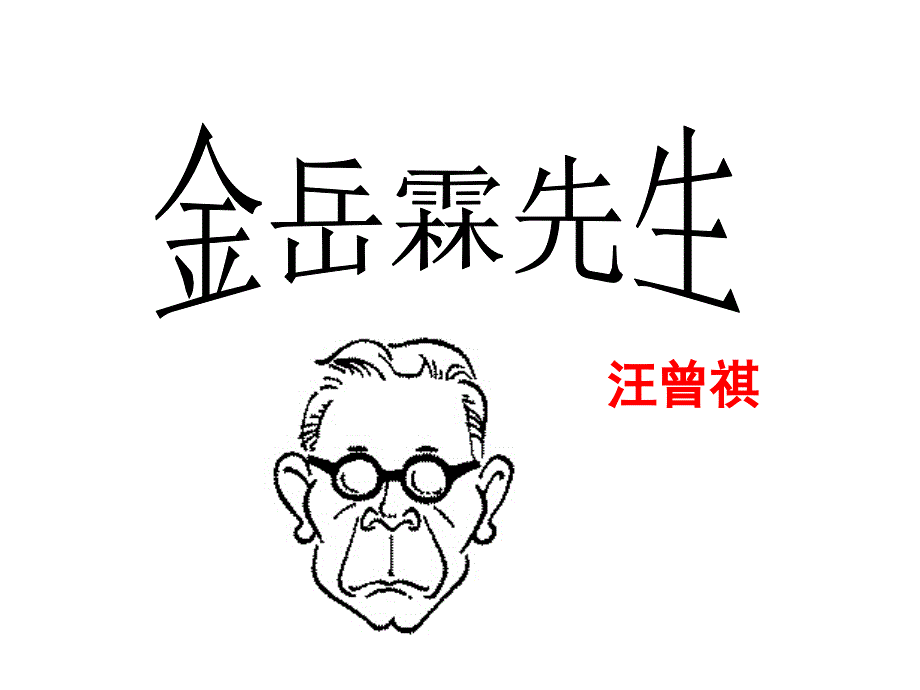 《金岳霖先生》剖析_第1页
