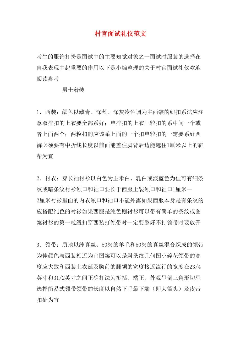 村官面试礼仪范文_第1页