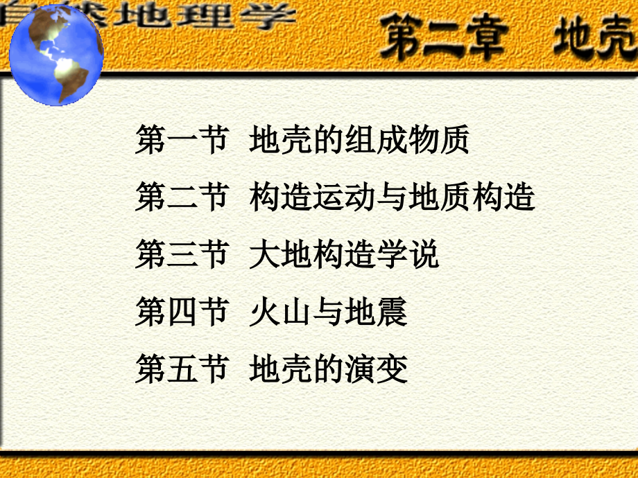 第一节地壳的组成物质剖析._第1页