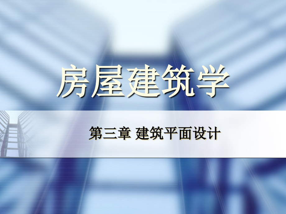 第三章建筑平面设计_第1页