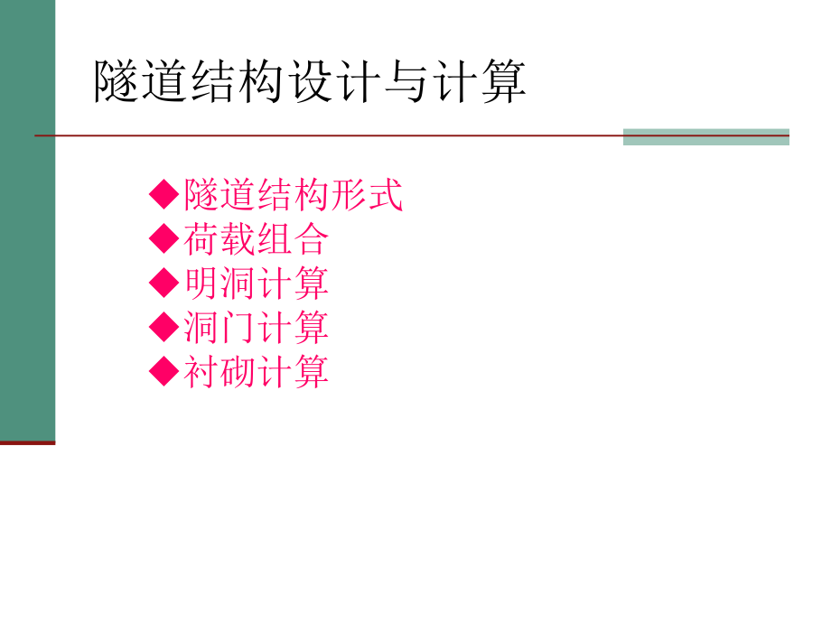 华科地下工程隧道结构设计与计算._第1页