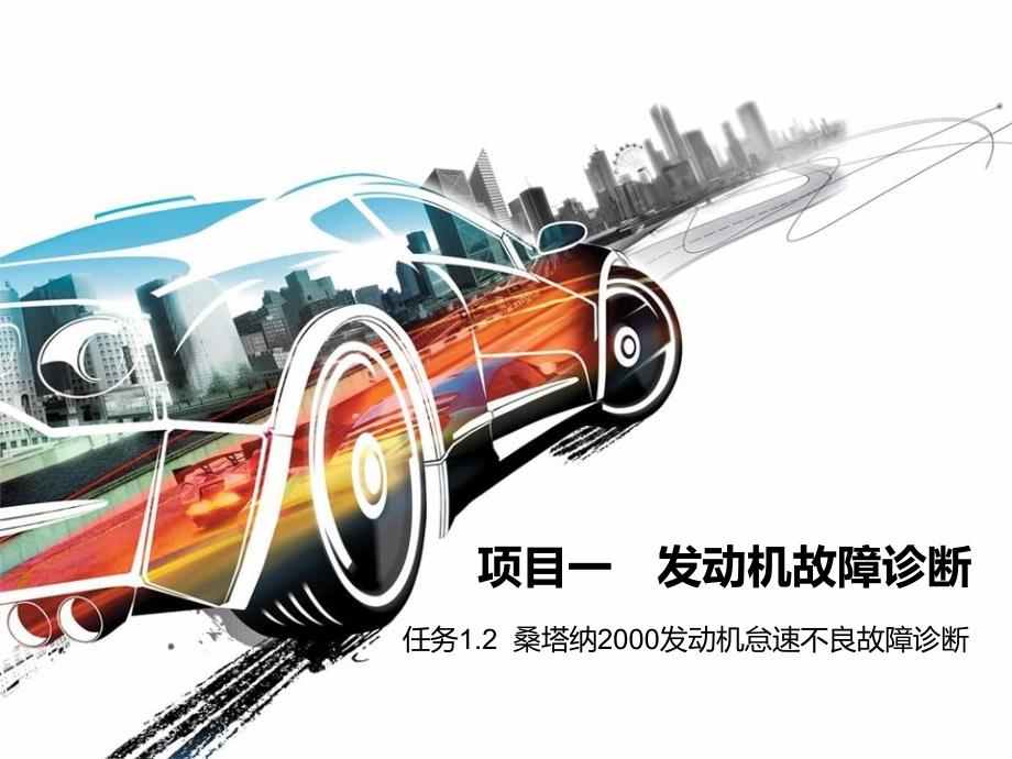 任务1.2桑塔纳2000发动机怠速不良故障诊断剖析_第1页