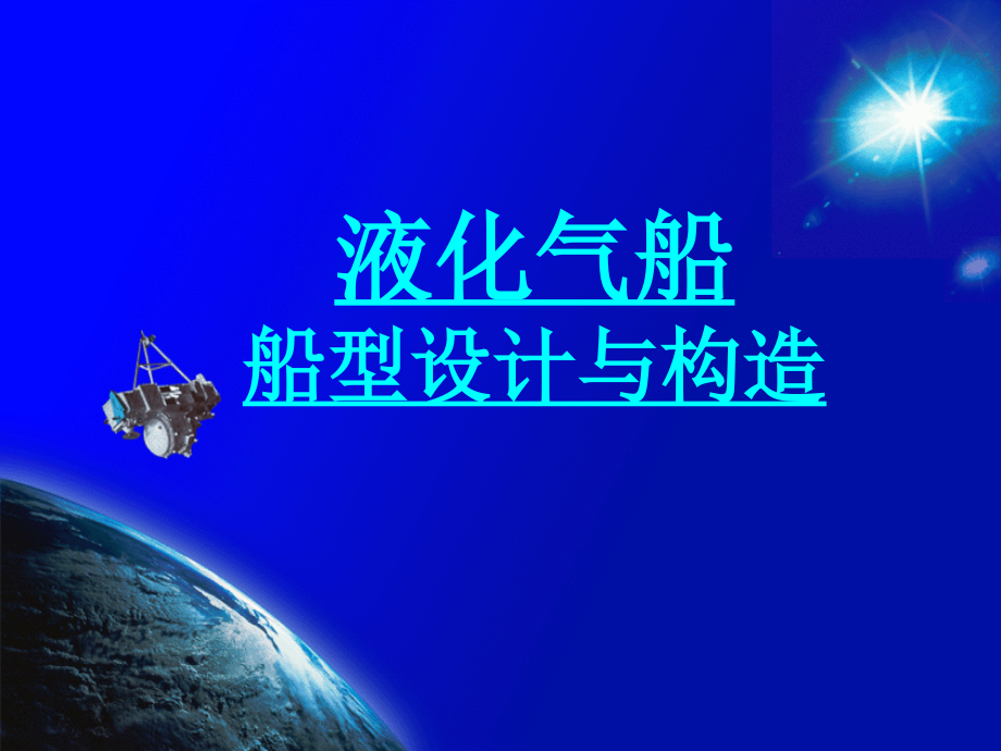lpg2-液化气船船型与构造剖析_第1页