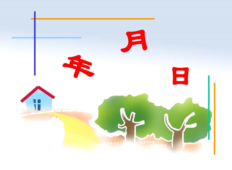 聋校数学四年级下册《年月日》ppt课件_第1页