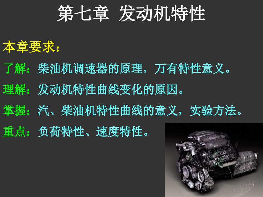 发动机原理课件-第七章发动机特性1_第1页