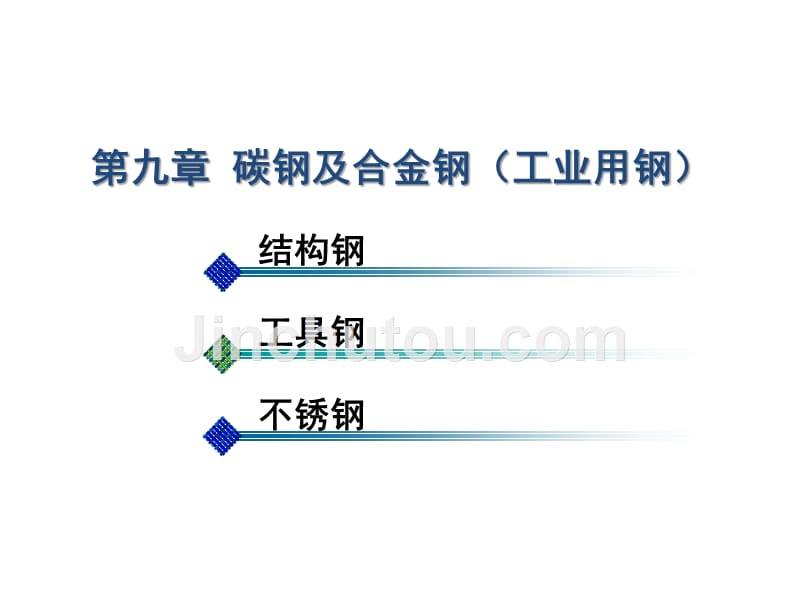 工程材料课件 第九章模具_第1页