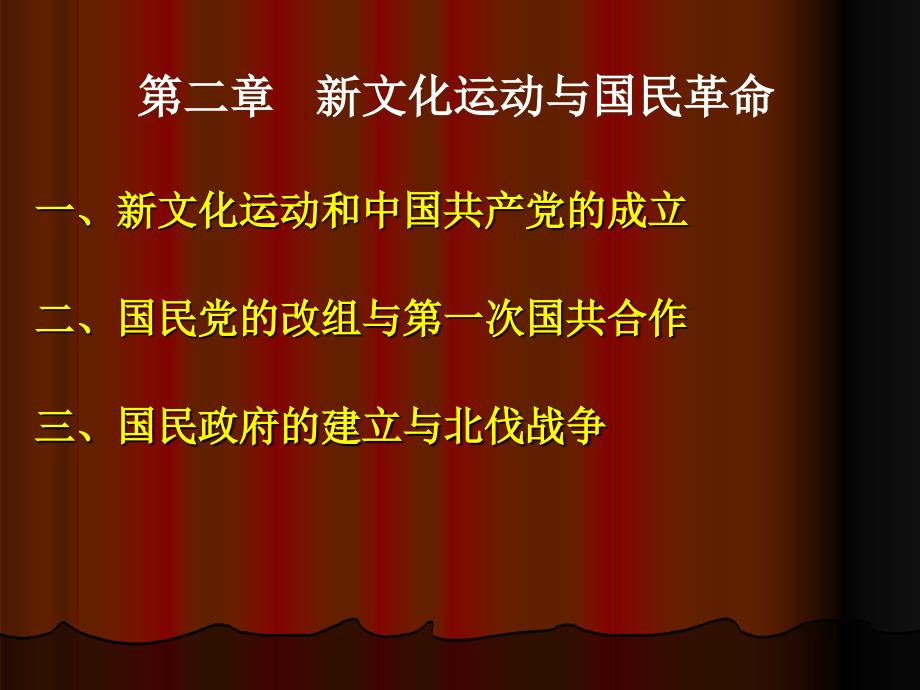 第二章新文化运动与国民革命剖析_第1页