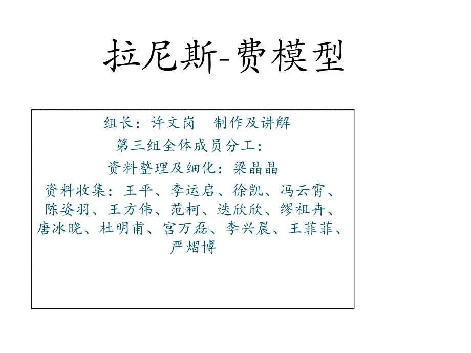 拉尼斯-费景汉填补_第1页
