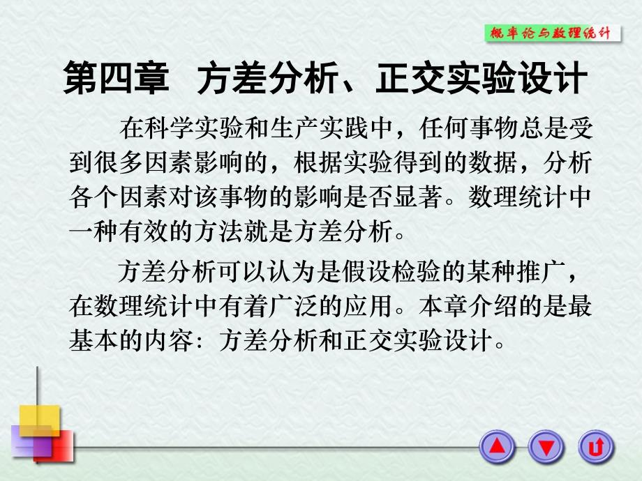 4-1一元方差分析剖析_第1页