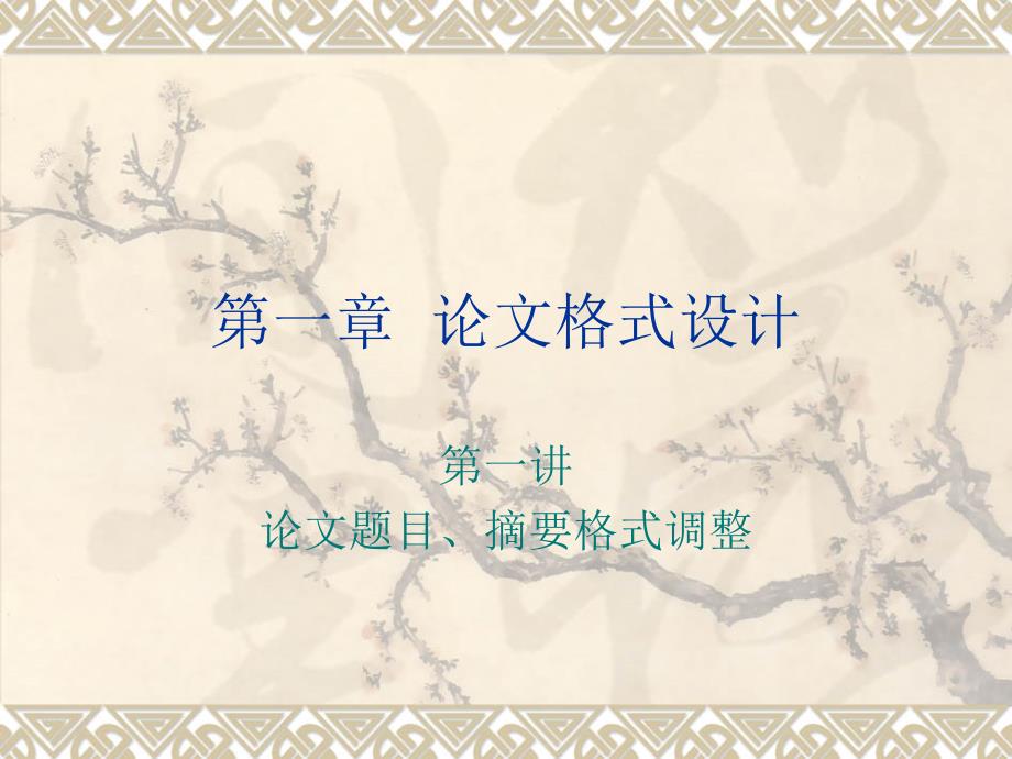 第二讲论文格式设计剖析._第1页