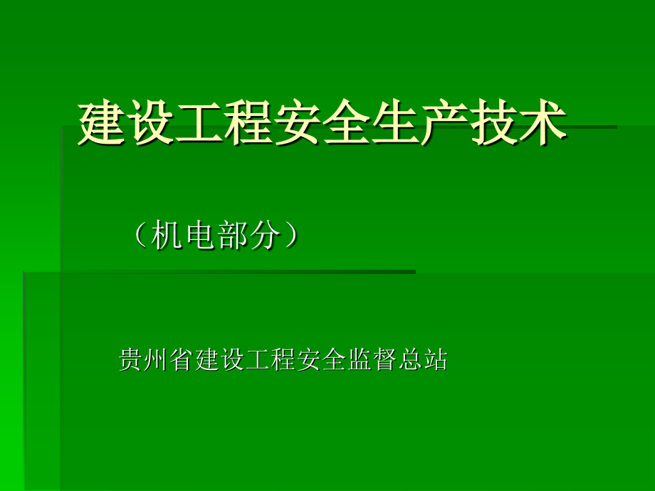 王巍建设工程安全生产技术(机电部分090914)剖析_第1页