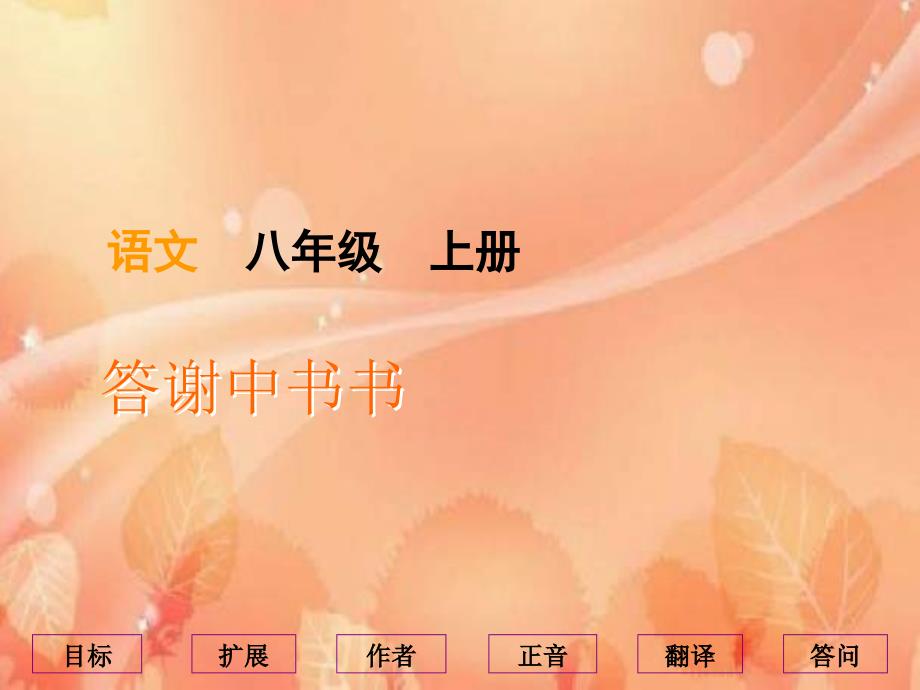 《答谢中书书》ppt课件 (2)_第1页