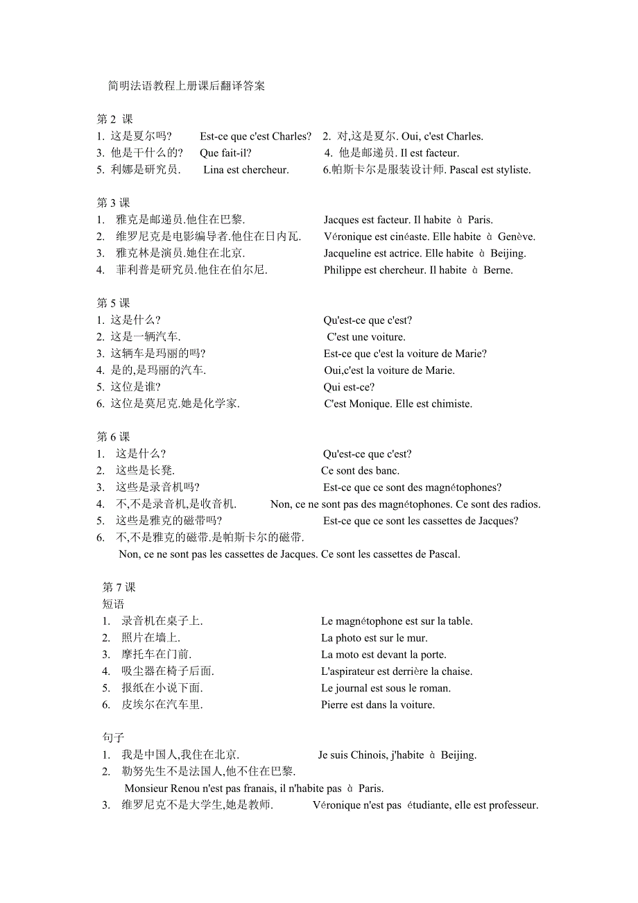 简明法语教程上册课后翻译答案._第1页