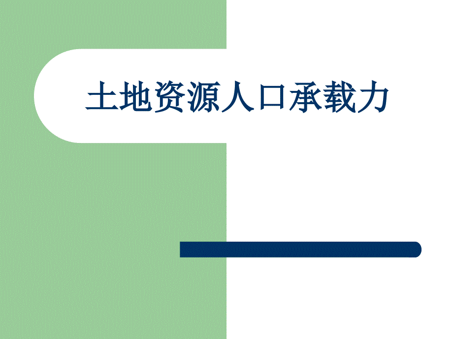土地资源人口承载力_第1页