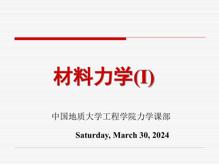 第五章梁弯曲时的位移讲解_第1页